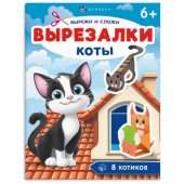Книжка Феникс 200*260мм 16стр вырезалка Коты Книжка Феникс 200*260мм 16стр вырезалка Коты