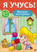 Книжка " Проф-Пресс " 205*280мм 16стр Я Учусь Мелкая моторика, для детей от 0 до 1 года, скрепка