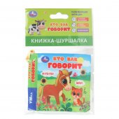 Книжка-шуршалка Кто как говорит УМка