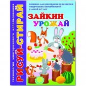 Книжка "Феникс" А4 4л Рисуй-стирай ( технология многоразового использования )