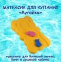 Матрасик для купания Купайка желтый