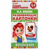 Карточки развивающие Умные игры М.А.Жукова. Фотоазбука, 32 карточки