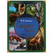 Большая книга сказок "Умка" Сказки леса В.В. Бианки 240х320 мм, 48 страниц