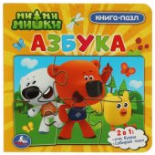 Картонная книга с 5 пазлами  2в 1 Ми-ми-мишки. Азбука 160х160 мм 10 стр. Умка