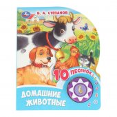 Музыкальная книга В. Степанов. Домашние животные. Музыкальная книга В. Степанов. Домашние животные.