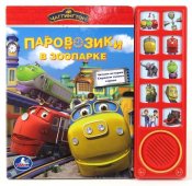 "УМКА". ЧАГГИНГТОН. ПАРОВОЗИКИ В ЗООПАРКЕ. (10 ЗВУКОВЫХ КНОПОК) ФОРМАТ: 242Х230ММ. 10 СТР