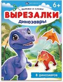 Книжка для детей 200х260 мм 8 листов Вырезалки Динозавры Книжка для детей 200х260 мм 8 листов Вырезалки Динозавры