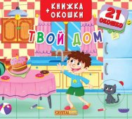 Книжка Кредо Твой дом  235*205 мм 10 страниц, 21 окошко с картинками
