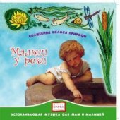 КД Малыш у реки (Волш.голоса природы)