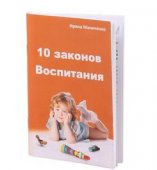 10 ЗАКОНОВ ВОСПИТАНИЯ, Брошюра