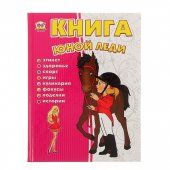 Энциклопедия "Кредо" 168*223мм 96стр Для Любознательных. Книга юной леди