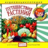 КД Путешествия растений (Аудиоэнциклопедия) (о картошке, помидорах, огурцах и т.д.)