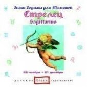 КД Стрелец  (Знаки Зодиака)