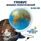 Глобус физико-политический с подсветкой от сети 320мм Globen