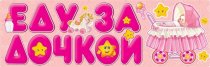 Магнит на авто Еду за дочкой  636-15,11,00163