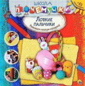 Проф-Пресс Школа Почемучки. Ловкие пальчики с заданиями и наклейками