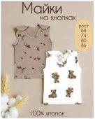 Майка для новорожденных набор 2 шт. Светик