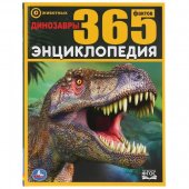 Энциклопедия "Умка"  Динозавры 365 фактов 283186