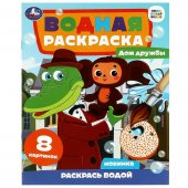 Водная раскраска Союзмультфильм. Чебурашка. Дом дружбы 200х250мм Водная раскраска Союзмультфильм. Чебурашка. Дом дружбы 200х250мм