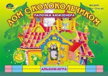 Дом с колокольчиком (альбом-игра)
