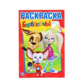 Раскраска Умка Первая раскраска. Барбоскины 145*210мм