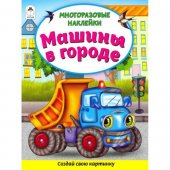 Книжка с наклейками 200*250мм 8стр Машины в городе, многоразовые наклейки Книжка с наклейками 200*250мм 8стр Машины в городе, многоразовые наклейки