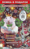 Ложка сувенирная Символ года. Исполнения мечты! 14,5см нержавеющая сталь