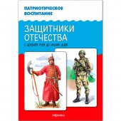 Книга Патриотическое воспитание. Защитники Отечества. С древней Руси до наших дней.
