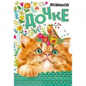 Открытка Любимой дочке. Рыжий котенок, 123*184мм, фольга золотая, конгрев 