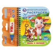 Многоразовая водная раскраска с заданиями Мамы и малыши