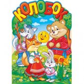 Плакат фигурный "Империя поздравлений" Колобок А2