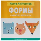 Книга Метод Монтессори. Развитие через игру - Формы