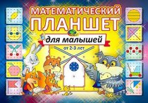 Математический планшет для малышей (игровой материал)