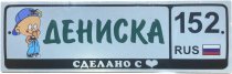 Номер на коляску Сделано с любовью мальчики 28х8,5
