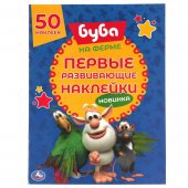 Наклейки Умка Буба на ферме 210х285 мм 8 страниц, 50 наклеек.