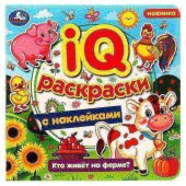 IQ-раскраски с наклейками 200х200 мм Кто живёт на ферме?