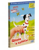 МОИ ПЕРВЫЕ ШЕДЕВРЫ. Щенок и кляксы (к)