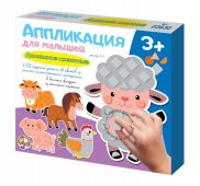 Аппликация для малышей Домашние животные 4 цвета 152 элемента