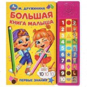 Озвученная книга М. Дружинина. Большая книга малыша ТМ УМка
