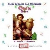 КД Овен  (Знаки Зодиака)