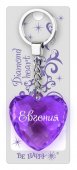 Брелок Диамантовое сердце "Евгения"