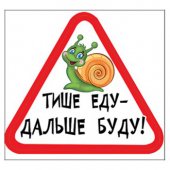 Наклейка на авто Тише еду-дальше буду! размер 166х156мм 450-0200406