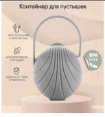 Контейнер для пустышки Paomma, Light grey Контейнер для пустышки Paomma, Light grey