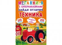 Книжка с наклейками Найди отличия Техника