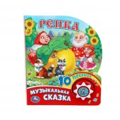 Книга с музыкальной сказкой Репка Книга с музыкальной сказкой Репка