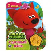 Музыкальная книга Ми-ми-мишки. Удачный день