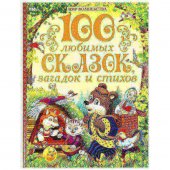 Книга 100 любимых сказок, загадок и стихов из серии Мир волшебства УМка