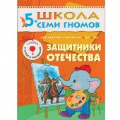 Школа Семи Гномов Шестой год обучения. Защитники Отечества