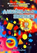 Давайте вместе поиграем (альбом заданий )