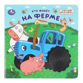 Книга с тактильными вставками Синий Трактор. Кто живёт на ферме Книга с тактильными вставками Синий Трактор. Кто живёт на ферме